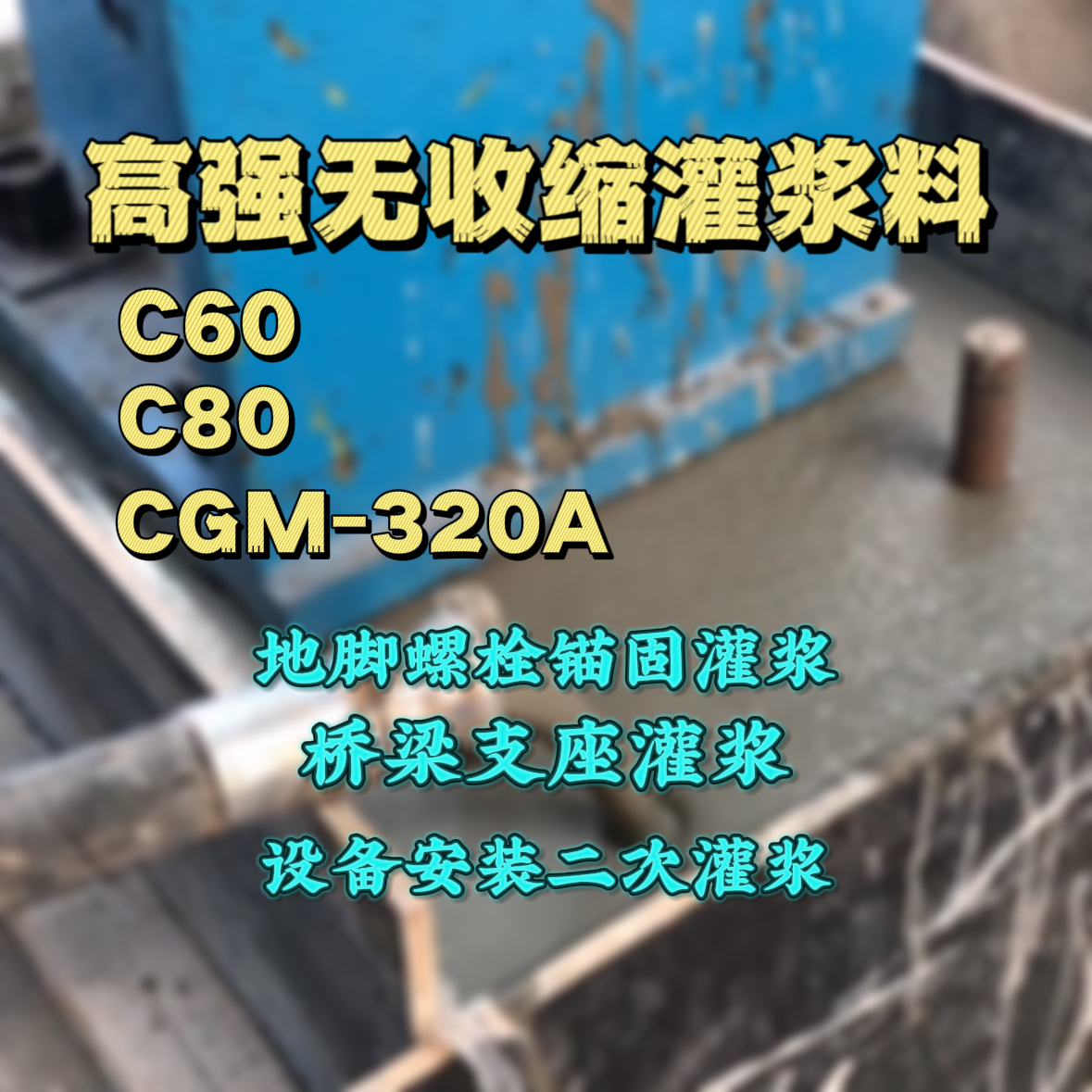 常德C60灌浆料